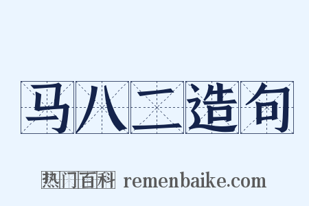 马八二造句是什么意思的图片